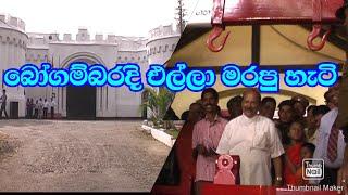 Bogambara prison   බෝ ගම්බර  පැරනි බංධනාගාරය