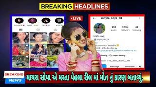 Mayra Soya Deathમાયરા સોયા એ મરતા પેહલા આ વિડિયો શેર કર્યો હતો. જુઓ વિડિયો માં#gujarat#news#yt