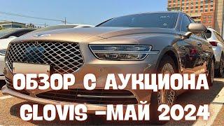 Авто из Кореи. Актуальные цены и состояние на аукционе GLOVIS. Май 2024