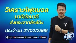 วิเคราะห์บอลวันนี้ ทีเด็ดบอลเต็ง1ตัว by เบนซ์ นาทีบาป 21 กุมภาพันธ์ 2566