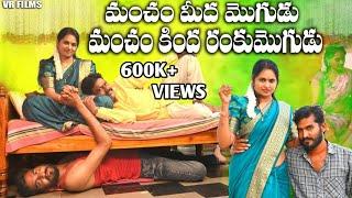 మంచం మీద మొగుడు మంచం కింద రంకు మొగుడు TELUGU NEW ROMANTIC SHORT FILM 2024 VR FILMS VIDEOS