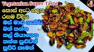 හැමෝම පුදුම වෙයි.කොස් ඇට මං කාපු රසම විදිය - Fried Jack fruit seeds Kos Ata Baduma - Kusalas Simple