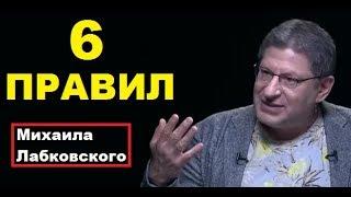 6 Правил Михаила Лабковского Михаил Лабковский коуч-психолог