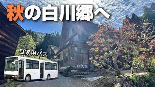 【岐阜県】秋の白川郷を自家用路線バスで訪れてみた