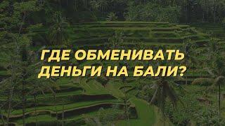 ГДЕ ОБМЕНИВАТЬ ДЕНЬГИ НА БАЛИ