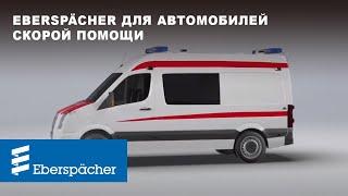 Климатические системы Eberspaecher для автомобилей скорой помощи