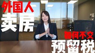 【MINA 房·财·税】外国人在美国卖房如何不交预留税  EP66  How Foreign National deals with the 18.33% Tax Withholding