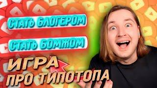 ИГРА ПРО ТИПОТОПА - Первая игра где в главной роли Блогер ТипоТоп РЕАКЦИЯ