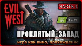 Игра EVIL WEST ► ЗЛОЙ ЗАПАД ► Часть 1