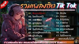 รวมเพลงฮิตในติ๊กต๊อก รวมเพลงในTikTokล่าสุด 1 ชั่วโมง