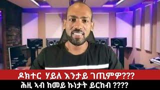 ዶር ሃይለ እንታይ ገጢምዎ?? ሕዚ ኣብ ከመይ ኩነታት ይርከብ  July 242024