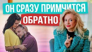 Как вернуть мужчину самая простая схема РАБОТАЕТ ВСЕГДА