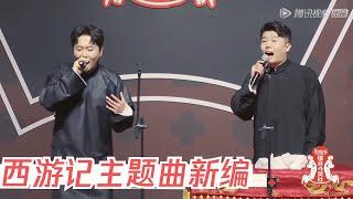 西游记主题曲新编，孟鹤堂现场rap嗨翻全场  德云斗笑社S2