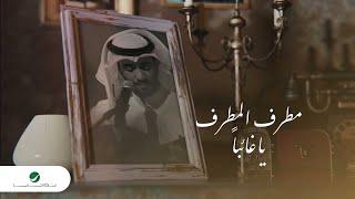 Mutref Al Mutref ... Ya Ghaeban - 2023  مطرف المطرف ... يا غائبا