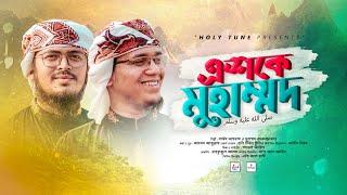 চমৎকার ইসলামী গজল  Eshke Muhammad  এশকে মুহাম্মাদ  Sayed Ahmad & Muhammad Badruzzaman  Kalarab