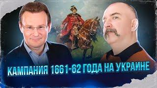 Клим Жуков Николай Смирнов Русско-польская война 1654-67 гг. Кампания 1661-62 года на Украине.