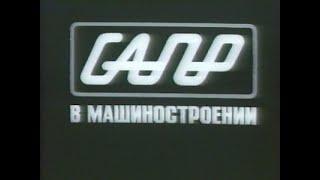 САПР в машиностроении. Фильм первый Союзвузфильм 1986 г.