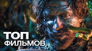 ТОП-10 ЛУЧШИХ ФАНТАСТИЧЕСКИХ ФИЛЬМОВ 2019