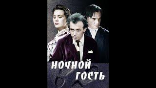 Ночной гость 1958 фильм