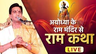 अयोध्या के राम मंदिर से राम कथा LIVE  Dr Kumar Vishwas  Ayodhya Ram Mandir