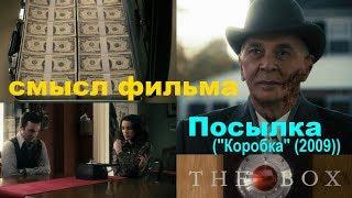 Фильм посылка коробка 2009 - смысл и загадки понимание анализ обзор пасхалки знаки символы