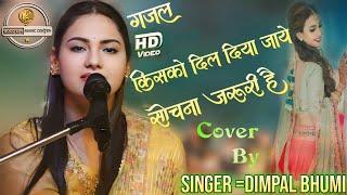 किसको दिल दिया जाये रुला देने वाला गज़ल  Kisko Dil Diya Gaye  Dimpal bhumi in stage show