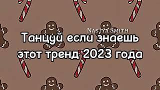 танцуй если знаешь этот тренд 2023 года