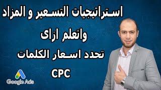 افهم استراتيجيات التسعير و المزاد واتعلم ازاى تحدد اسعار الكلمات فى اعلانات جوجل CPC