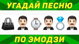 УГАДАЙ ПЕСНЮ ПО ЭМОДЗИ ЗА 10 СЕКУНД  ТИК ТОК ТРЕНДЫ  ГДЕ ЛОГИКА?