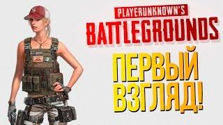 Playerunknowns Battlegrounds - ЭТО ШЕДЕВР - ПЕРВЫЙ ВЗГЛЯД