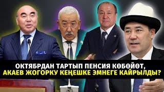 #БулЖумада Октябрдан тартып пенсия көбөйөт Акаев Жогорку Кеңешке эмнеге кайрылды? #жанылыктар