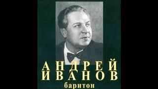 Даргомыжский Лермонтов И скучно и грустно Андрей Иванов