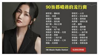 90後都唱過的流行曲 #2 經典 廣東歌 香港 粵語 情歌 香港樂隊 K歌 KKBOX Cantonese Classic Songs【無廣告  自選歌曲】