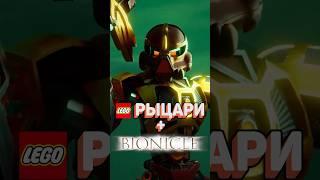 LEGO рыцари с элементами СТИМПАНКА? #рарибрик #лего #lego #knight #kingdom #steampunk #bionicle