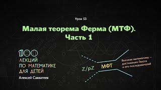 53. Малая теорема Ферма. Часть 1. Алексей Савватеев. 100 уроков математики