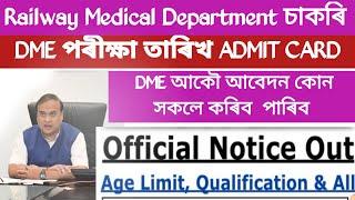 Railway মেডিকেল চাকৰি আবেদন হৈছে সোনকাল কৰক  DME EXAM Date ADMIT CARD