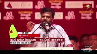 Sirasa News 1st  2024.09.11  Anura Kumara Dissanayake