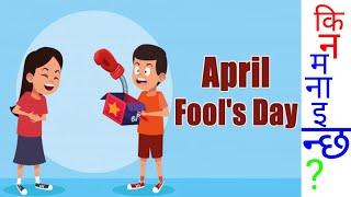 अप्रिल फुल किन मनाइन्छ ? Why do we celebrate April Fools Day? The History of April Fools Day #april