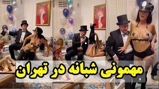 مهمانی شبانه در تهران +18.                                              Night party in Tehran