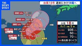 ダブル台風の動きに注意　台風17号と台風18号が北上　進路次第では列島に影響も｜TBS NEWS DIG