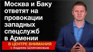 Москва и Баку ответят на провокации западных спецслужб в Армении. События недели