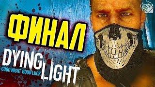 ФИНАЛ - Dying Light #15