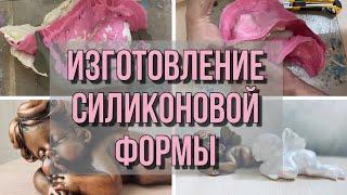 Изготовление силиконовой формы  ПРОЦЕСС ЦЕЛИКОМ  Making a silicone mold