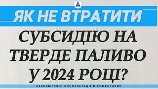 ЯК НЕ ВТРАТИТИ СУБСИДІЮ НА ТВЕРДЕ ПАЛИВО У 2024 РОЦІ?