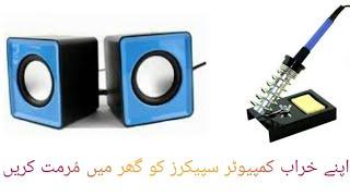 Repair computer speakers at home. How to repair mini speakers in UrduHindi.By ELECTRONICS.PK