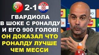 РОНАЛДУ ЗАБИЛ 900 ГОЛОВ - РЕАКЦИЯ ГВАРДИОЛА ШОКИРОВАЛА МИР ОН ДОКАЗАЛ ЧТО РОНАЛДУ ЛУЧШЕ ЧЕМ МЕССИ