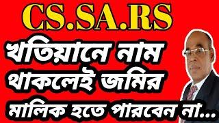 CS. SA.RS.খতিয়ানে নাম থাকলেই জমির মালিক হওয়া যাবে না কেন?