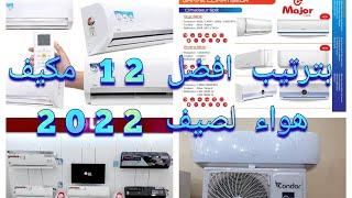 أفضل 12 مكيف هوائي بترتيب بعد خبرة 20 سنة تعرف عليها في هذا الفيديو