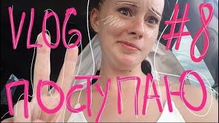 VLOG#8 ПОСТУПЛЕНИЕ В МУЗ. УЧИЛИЩЕ  ПОСТУПИЛА НА БЮДЖЕТнервы секреты и лайфхаки поступления