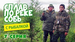 Сплав по реке Собь с рыбалкой. 7 серия